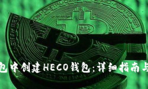 : 如何在TP钱包中创建HECO钱包：详细指南与常见问题解答