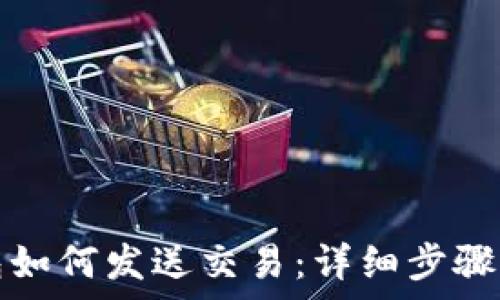  
以太坊钱包如何发送交易：详细步骤与注意事项