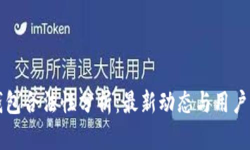 TP钱包合法性分析：最新动态与用户指南