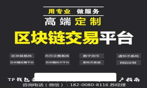 TP钱包合法性分析：最新动态与用户指南