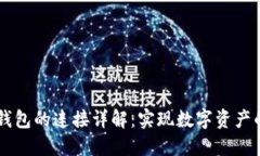 易池与TP钱包的连接详解：实现数字资产的便利管