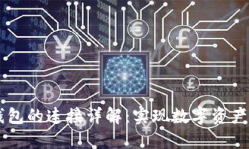 易池与TP钱包的连接详解：实现数字资产的便利管理