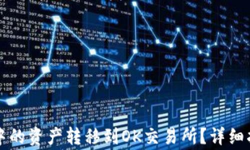 
如何将TP钱包中的资产转移到OK交易所？详细指南与常见问题