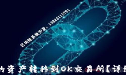 
如何将TP钱包中的资产转移到OK交易所？详细指南与常见问题