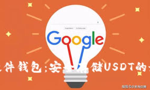 IMKEY硬件钱包：安全存储USDT的最佳选择