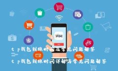 t p钱包到账时间及常见问题解答t p钱包到账时间