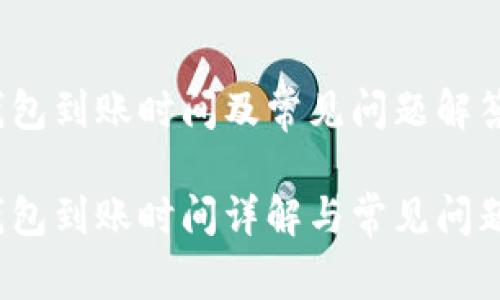 t p钱包到账时间及常见问题解答

t p钱包到账时间详解与常见问题解答