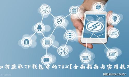 如何获取TP钱包中的TRX？全面指南与实用技巧