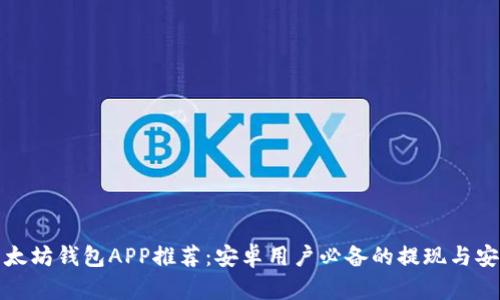 最佳以太坊钱包APP推荐：安卓用户必备的提现与安全指南