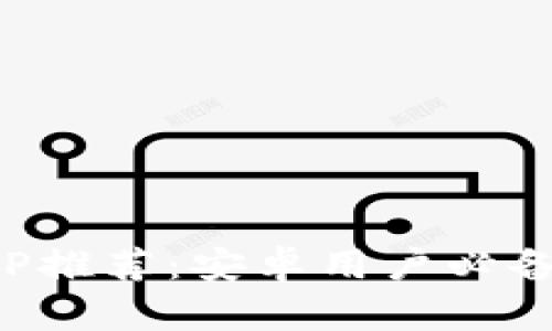 最佳以太坊钱包APP推荐：安卓用户必备的提现与安全指南