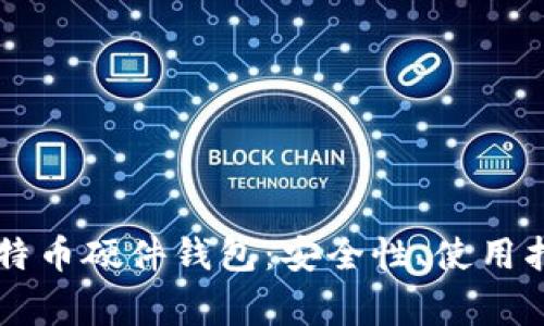 全面解析Trezor比特币硬件钱包：安全性、使用指南及常见问题解答