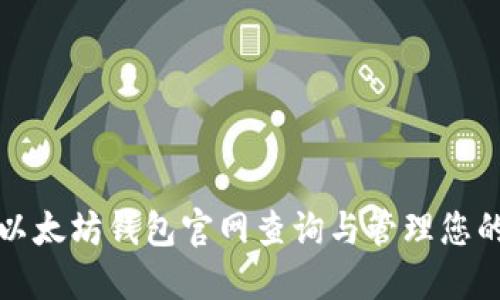 如何通过以太坊钱包官网查询与管理您的数字资产