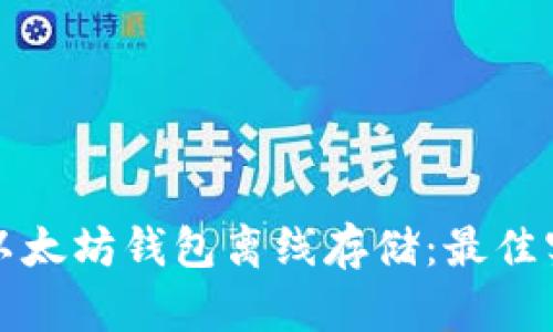 如何安全使用以太坊钱包离线存储：最佳实践和安全指南