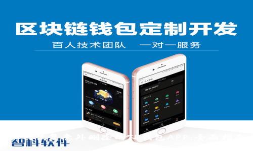 如何恢复意外删除的TP钱包APP：全面指南