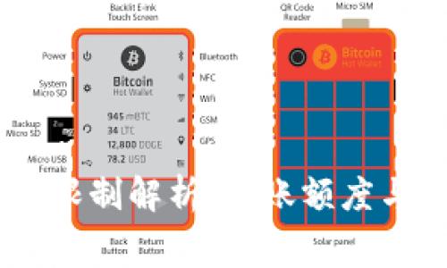钱包转USDT限制解析：转账额度与手续费详解