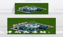 : 深入解析TP钱包中的火币链: 功能、优势与安全