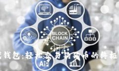 时代钱包：轻松交易狗狗币的终极指南