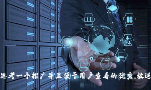 思考一个推广并且便于用户查看的优秀，放进