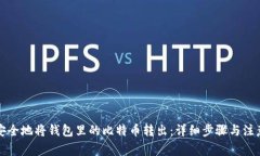 如何安全地将钱包里的比特币转出：详细步骤与