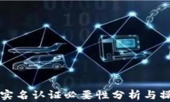 TP钱包实名认证必要性分析与操作指南