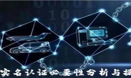 
TP钱包实名认证必要性分析与操作指南