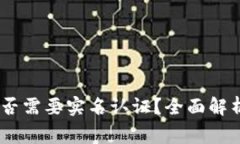 USDT钱包是否需要实名认证？全面解析与常见问题