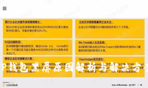 TP钱包黑屏原因解析与解决方案