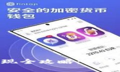 : TP钱包USDT提现全攻略：快速、安全的操作指南
