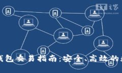 以太坊公链钱包交易指南：安全、高效的数字资