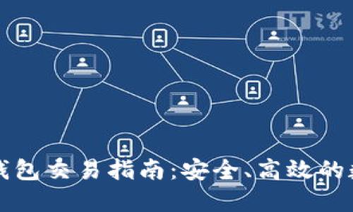 以太坊公链钱包交易指南：安全、高效的数字资产管理