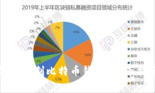 如何安全高效地复制比特币钱包？全面指南与注意事项