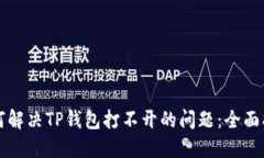 如何解决TP钱包打不开的问题：全面指南