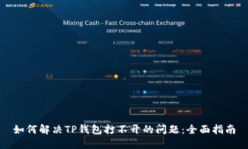 如何解决TP钱包打不开的问题：全面指南