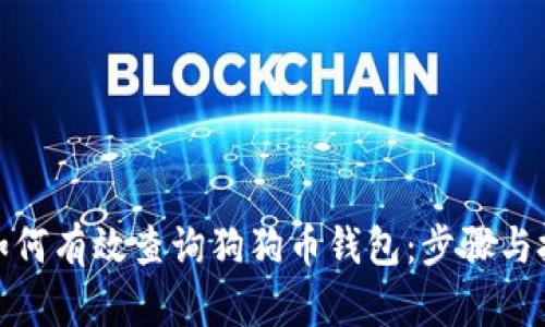: 如何有效查询狗狗币钱包：步骤与技巧
