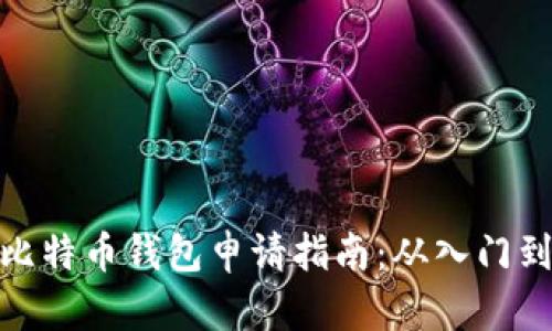 最佳比特币钱包申请指南：从入门到精通