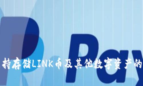 TP钱包支持存储LINK币及其他数字资产的全面指南
