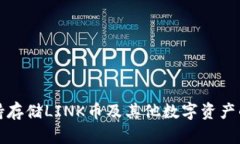 TP钱包支持存储LINK币及其他数字资产的全面指南