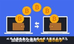 比特币转账教程：轻松将比特币转到其他钱包