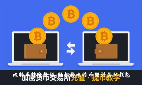 比特币转账教程：轻松将比特币转到其他钱包