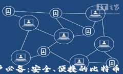 苹果用户必备：安全、便捷的比特币钱包推荐