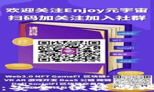 
苹果用户必备：安全、便捷的比特币钱包推荐