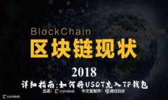 详细指南：如何将USDT充入TP钱包