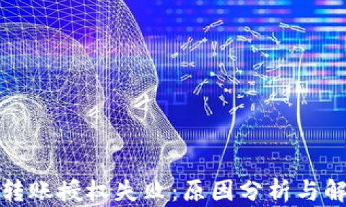 
TP钱包转账授权失败：原因分析与解决方案