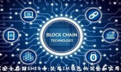 如何安全存储SHIB币：使用IM钱包的优势和实用指