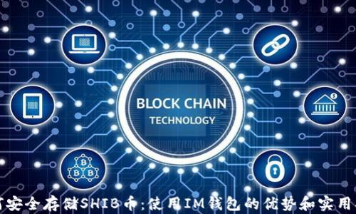 
如何安全存储SHIB币：使用IM钱包的优势和实用指南
