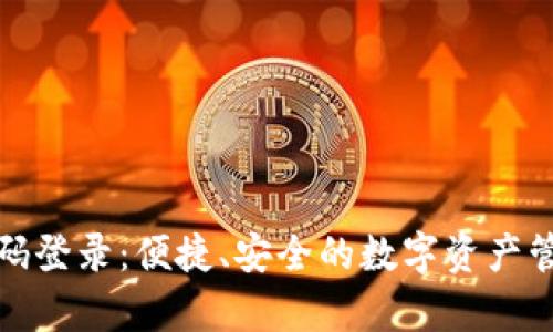 tp钱包扫码登录：便捷、安全的数字资产管理新方式