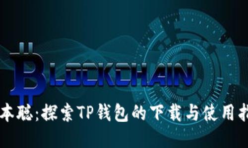 中本聪：探索TP钱包的下载与使用指南