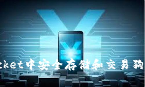 如何在TokenPocket中安全存储和交易狗狗币（DogeCoin）