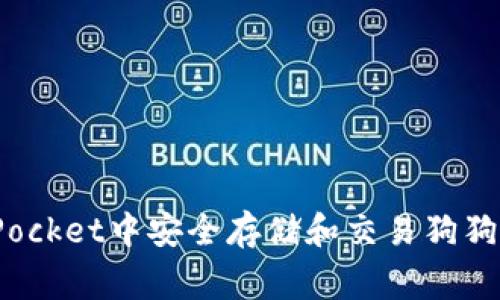 如何在TokenPocket中安全存储和交易狗狗币（DogeCoin）