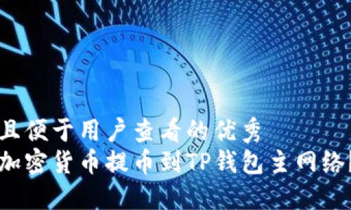 思考一个推广并且便于用户查看的优秀  
如何将币安上的加密货币提币到TP钱包主网络？详细步骤与指南